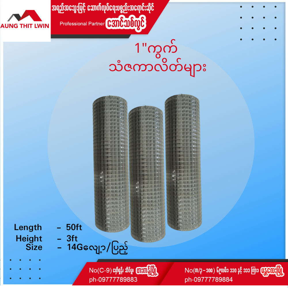 1″ကွက် 3'နံ သံဇကာလိတ်