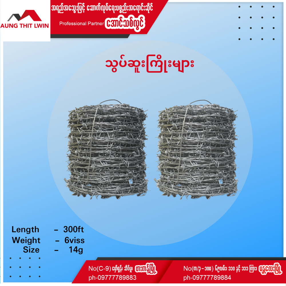 သွပ်ဆူးကြိုး 14G