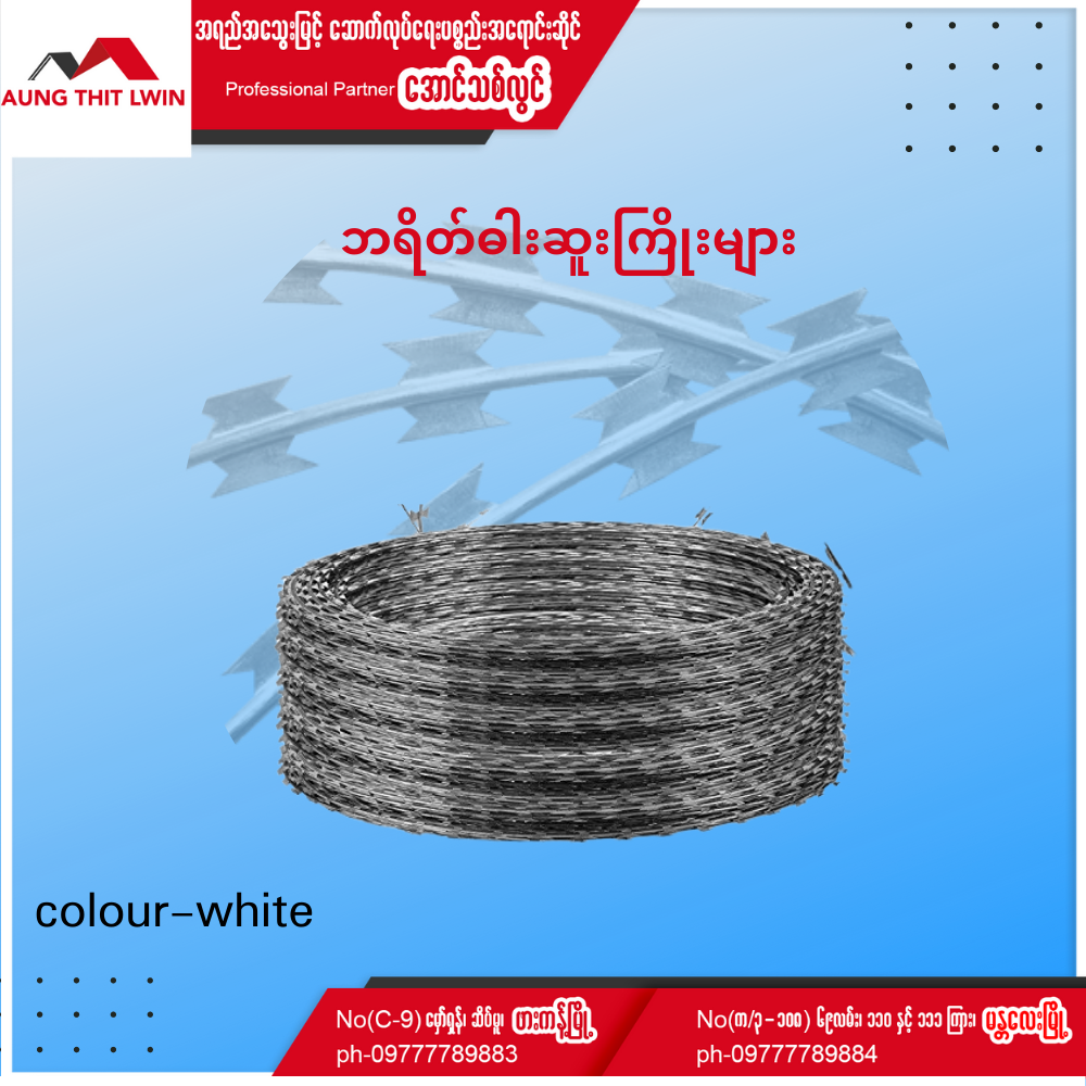 ဘရိတ်ဓါးဆူးကြိုး (အဖြူ)