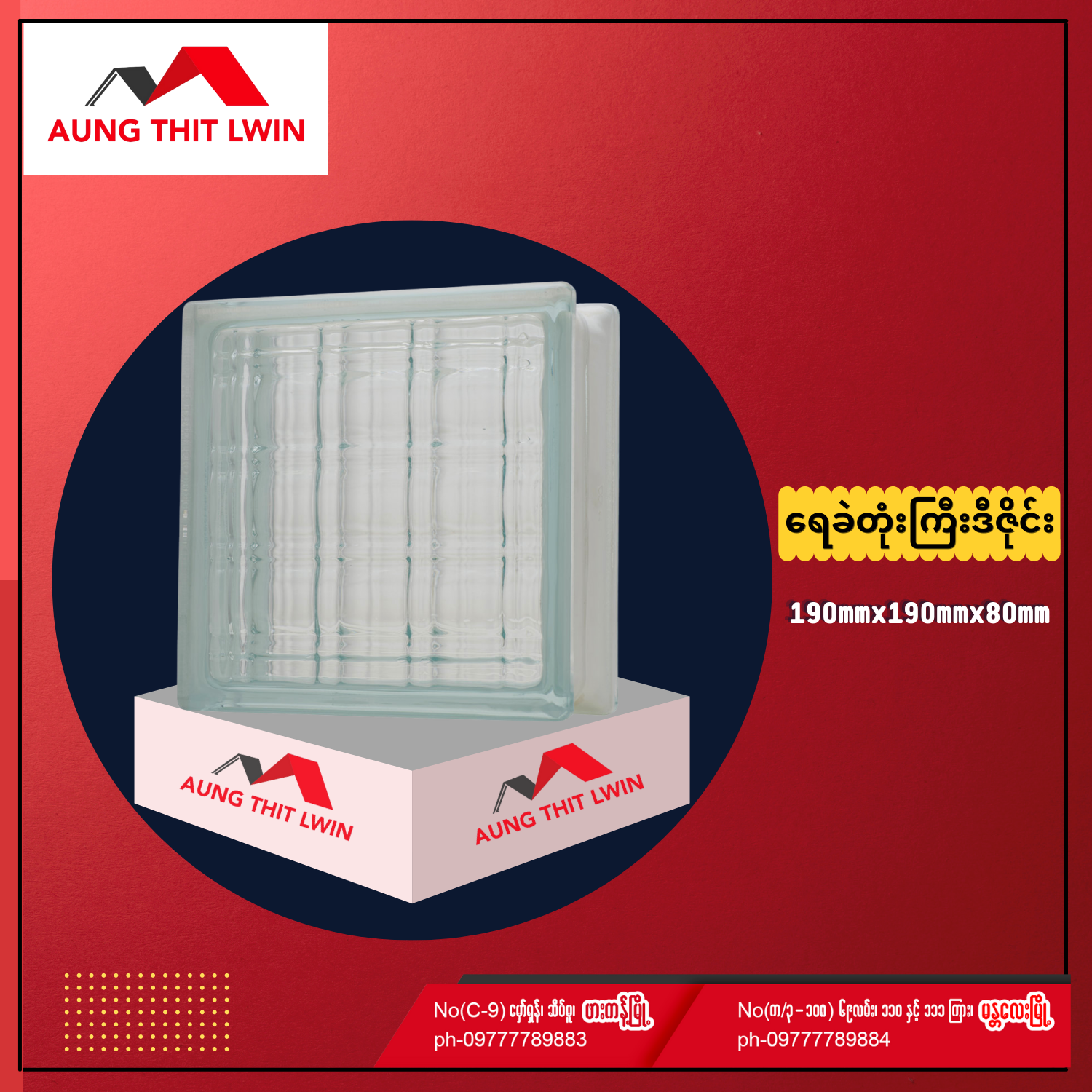 ဖန်ဘလောက်တုံး ရေခဲတုံးကြီဒီဇိုင်း