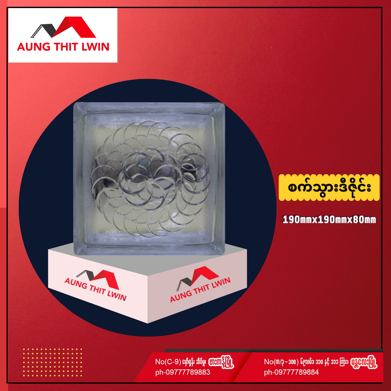 ဖန်ဘလောက်တုံး စက်သွားဒီဇိုင်း